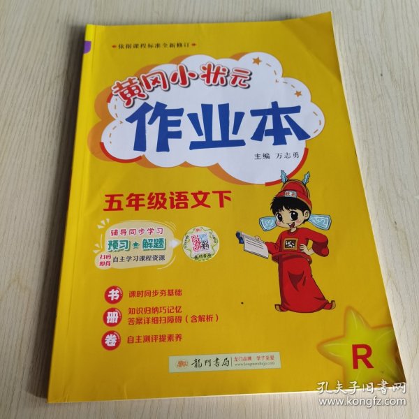 2022年春季 黄冈小状元作业本 五年级5年级语文(下册)人教版