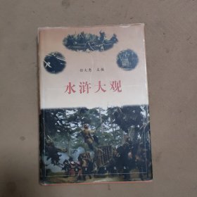 水浒大观