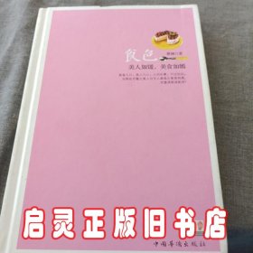 食色：美人如馐，美食如嫣