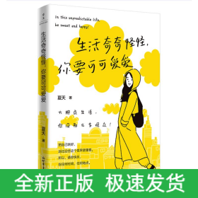 生活奇奇怪怪，你要可可爱爱
