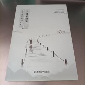 关键词教学:打开语文思维之门