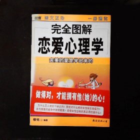 完全图解恋爱心理学