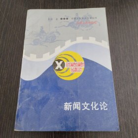 新闻文化论