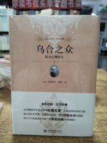 乌合之众：群众心理研究 未名社科.大学经典