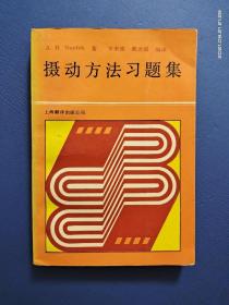 摄动方法习题集 (上海翻译出版公司 1990年1版1印)