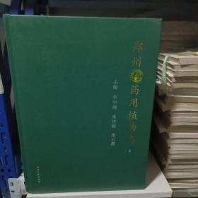 45： 郑州药用植物志（上下）大16开 精装2厚册定价496元 库存书未翻阅 正版