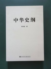 中华史纲