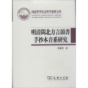 国家哲学社会科学成果文库：明清闽北方言韵书手抄本音系研究