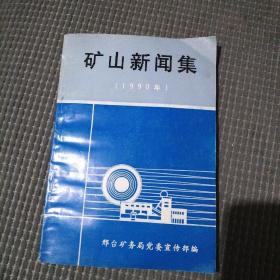 矿山新闻集1990