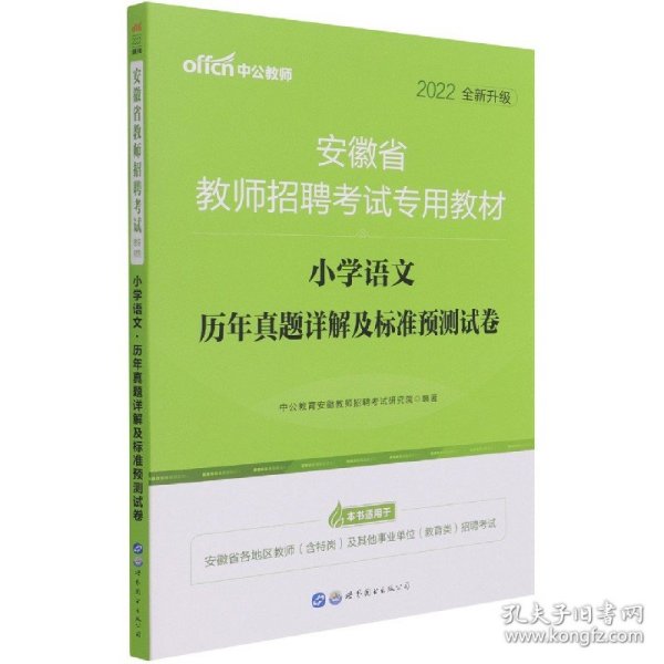 中公版·2015安徽省教师招聘考试专用教材：小学语文历年真题详解及标准预测试卷（新版）