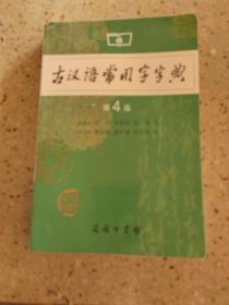 古汉语常用字字典（第4版）