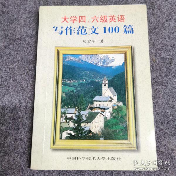 大学四、六级英语写作范文100篇