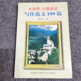 大学四、六级英语写作范文100篇