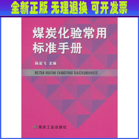 煤炭化验常用标准手册