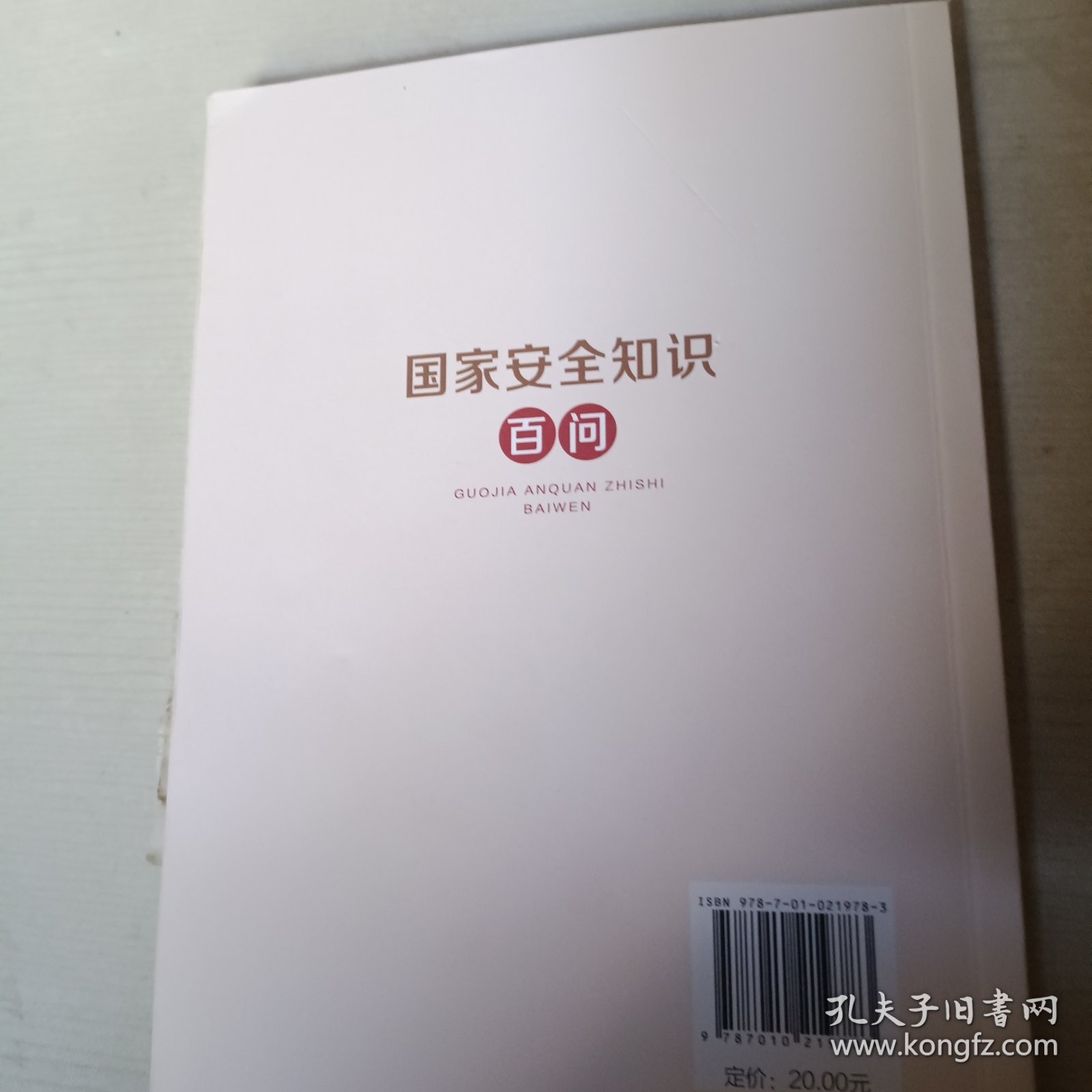 国家安全知识百问
