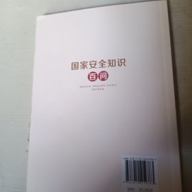 国家安全知识百问