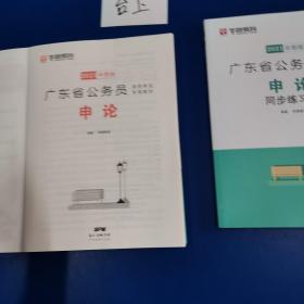 2021华图版 广东省公务员录用考试专用教材 申论同步练习册+申论