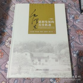 毛泽东思想发展的历史轨迹（下册）