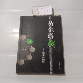 黄金游戏：熊市能赚钱.。