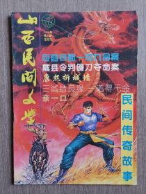 山西民间文学1994年第6期