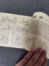 连环画报1953年 第24期 近九五品