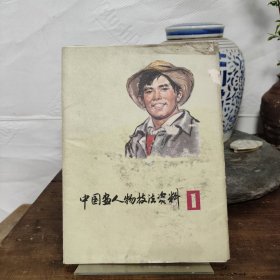中国画人物技法资料(1) 24张全