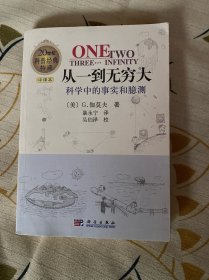 从一到无穷大：科学中的事实和臆测