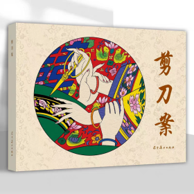 【正版】剪刀案（连环画）