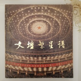 《文壇繁星譜》 前部分為照片集，后部分為中國(guó)著名文學(xué)藝術(shù)家小傳。1979年第四次文代會(huì)中國(guó)文學(xué)藝術(shù)界盛況空前的集錦， 當(dāng)時(shí)文學(xué)藝術(shù)家舞蹈家攝影家集大成者，全部是照片幾百幅，全部有人名對(duì)照和文字說(shuō)明