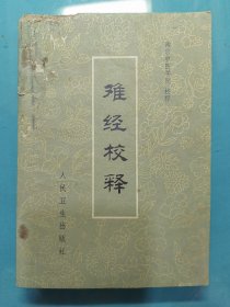 难经校释