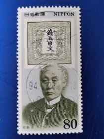 邮票 日本邮票 信销票 前岛 密 钱五百文