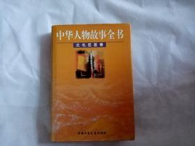 中华人物故事全书·文化巨匠卷