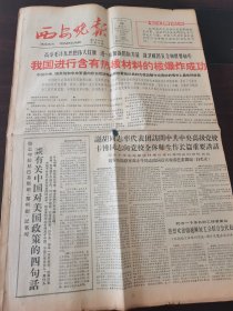 西安晚报 1966年5月10日 我国进行含有热核材料的核爆炸成功，今日6版全。 中国爆炸第一颗和第二颗原子弹的时候，已先后发表声明，阐明了中国对核武器的根本立场，并且具体建议召开世界各国首脑会议，讨论全面禁止和彻底销毁核武器。 中国在任何时候、任何情况下，都不会首先使用核武器。中国人民衷心希望核战争永远不会发生。我们深信，只要全世界一切爱好和平的人民和国家，共同努力，坚持斗争，核战争是可以防止的。