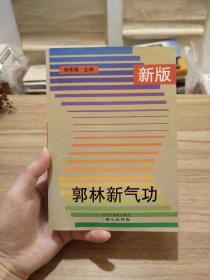 新版郭林新气功