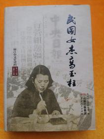 民国女杰高玉柱