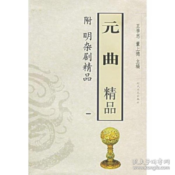 元曲精品：中国古典文学绝妙书系