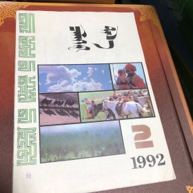 蒙文版期刊：敕勒格尔塔拉（1992年第2期）