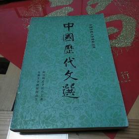 《中国历代文选》上下两册1980年9月版，1985年5月印