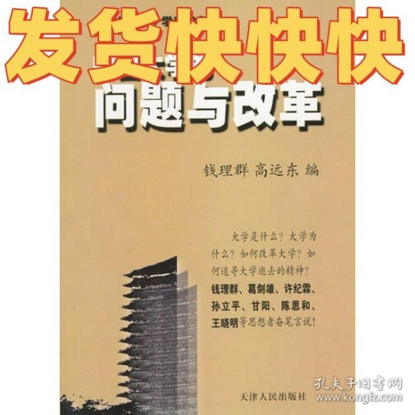 中国大学的问题与改革