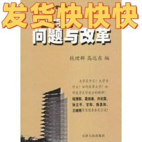 中国大学的问题与改革