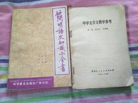 简明语文知识小全书 + 中学文言文教学参考 2本合售