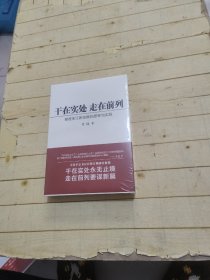 干在实处 走在前列：推进浙江新发展的思考与实践