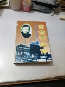 上海滩黑帮教父——黄金荣全传    （32开本，群众出版社，2001年一版一印刷）  内页有写字。