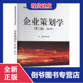 企業(yè)策劃學(xué)(第二版)增訂版 9787030336552