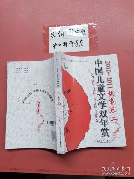 中国儿童文学双年赏：故事卷二