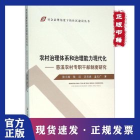 农村治理体系和治理能力现代化：慈溪农村专职干部制度研究
