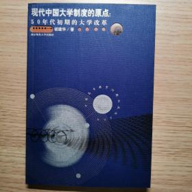 现代中国大学制度的原点：50年代初期的大学改革