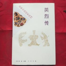 古本小说读本丛刊—英烈传  F 5