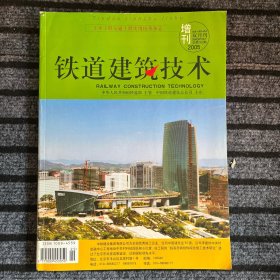 铁道建筑技术 增刊2005