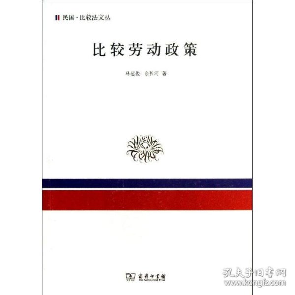 【正版新书】新书--民国·比较法文丛：比较劳动政策